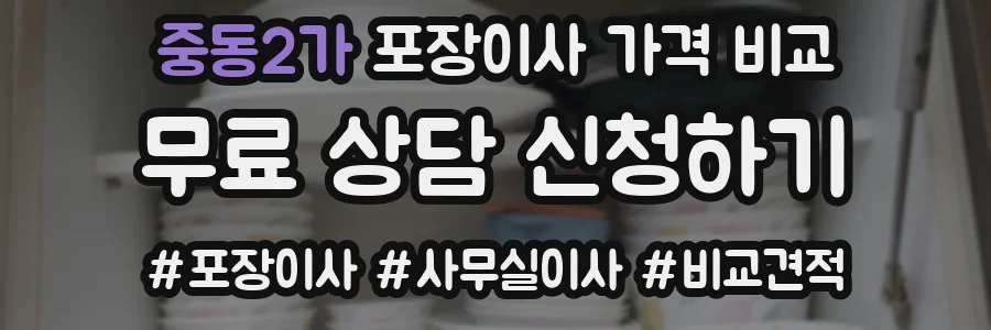 중동2가 포장이사 가격 비교
