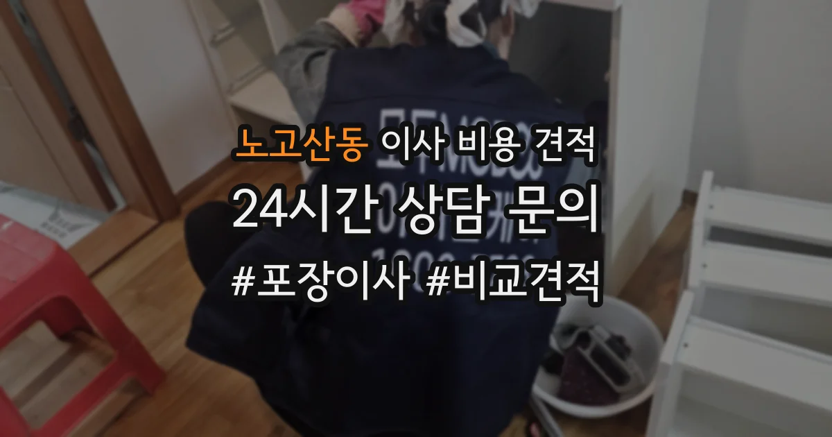 노고산동 이사 비용 견적