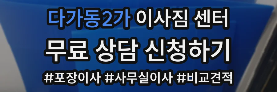 다가동2가 이사짐 센터