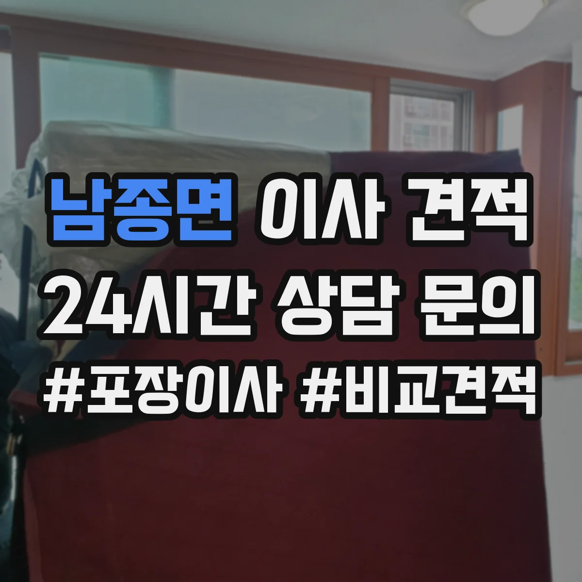 남종면 이사 견적