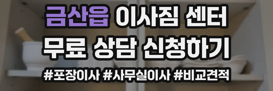 금산읍 이사짐 센터