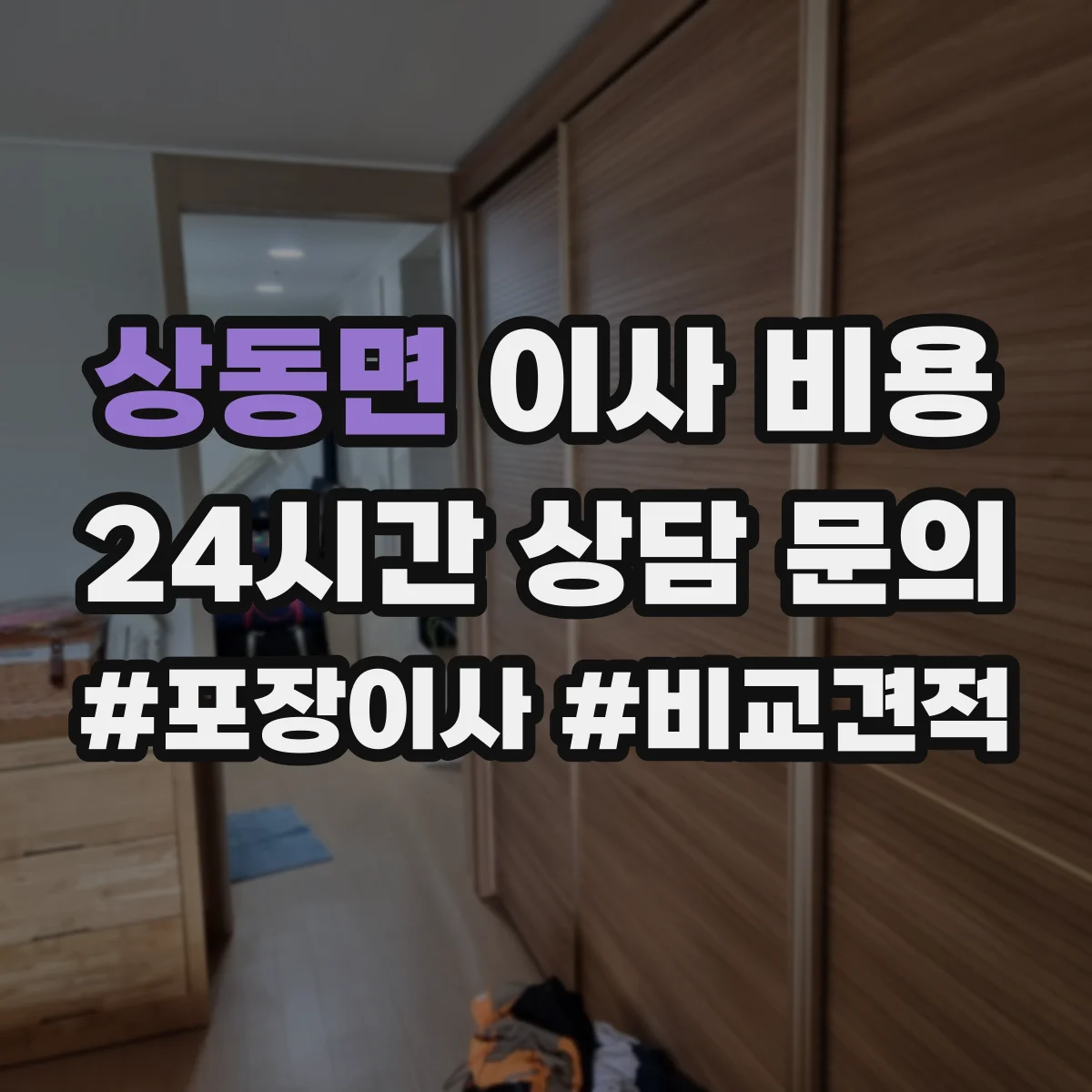 상동면 이사 비용