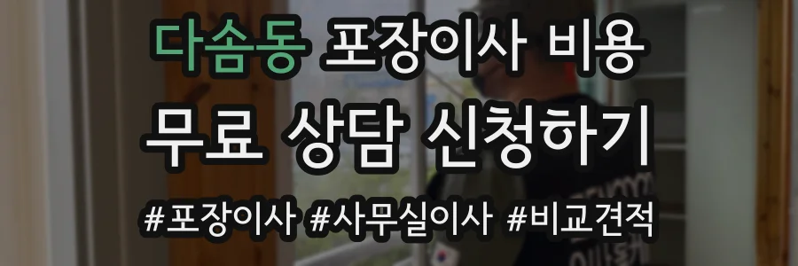 다솜동 포장이사 비용
