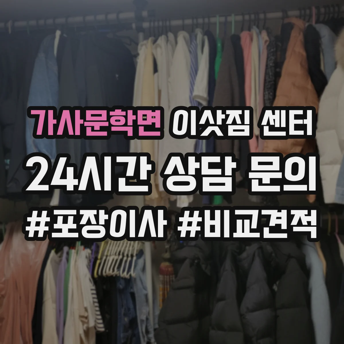 가사문학면 이삿짐 센터