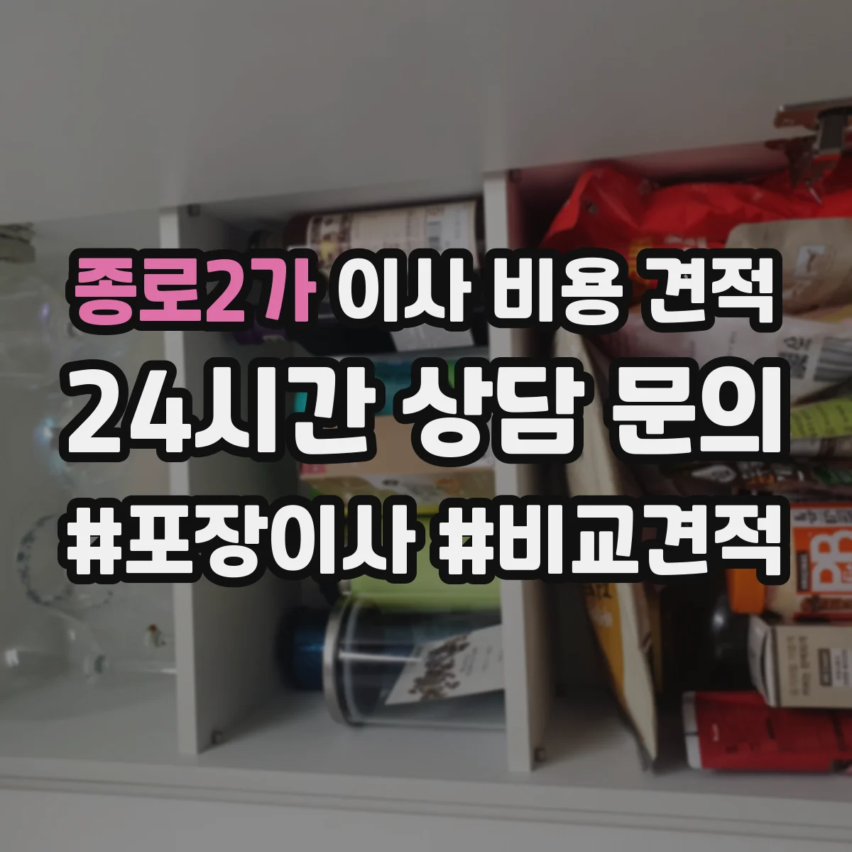 종로2가 이사 비용 견적