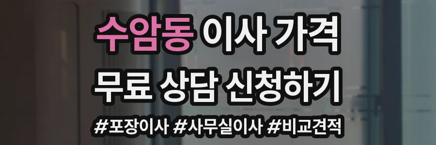 수암동 이사 가격
