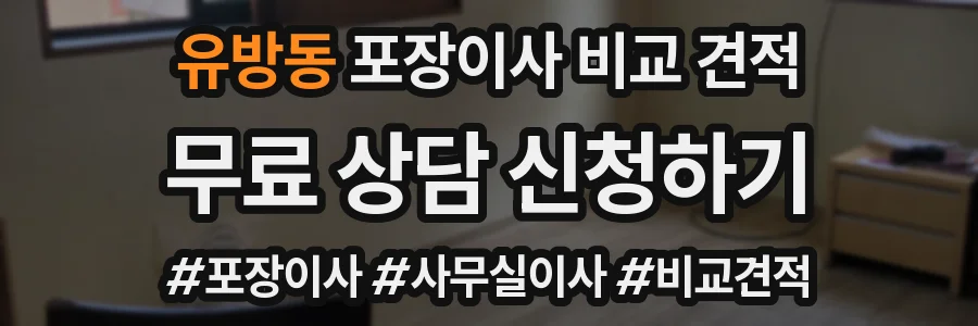 유방동 포장이사 비교 견적
