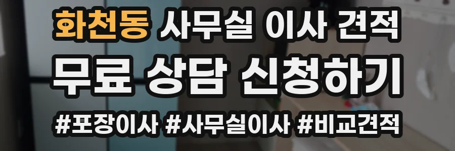 화천동 사무실 이사 견적