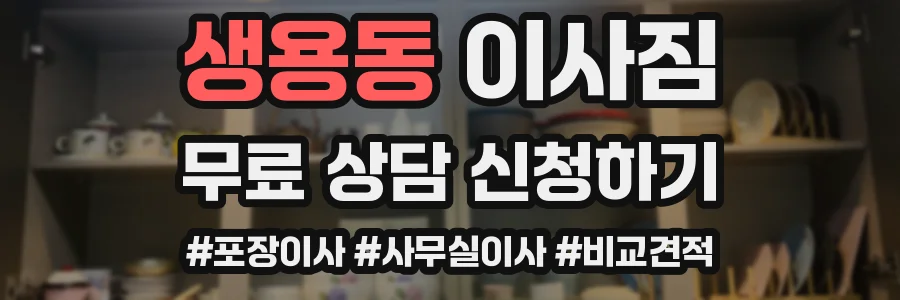 생용동 이사짐