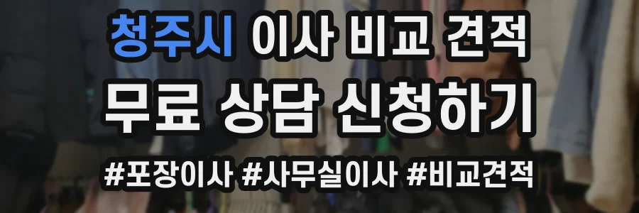 청주시 이사 비교 견적