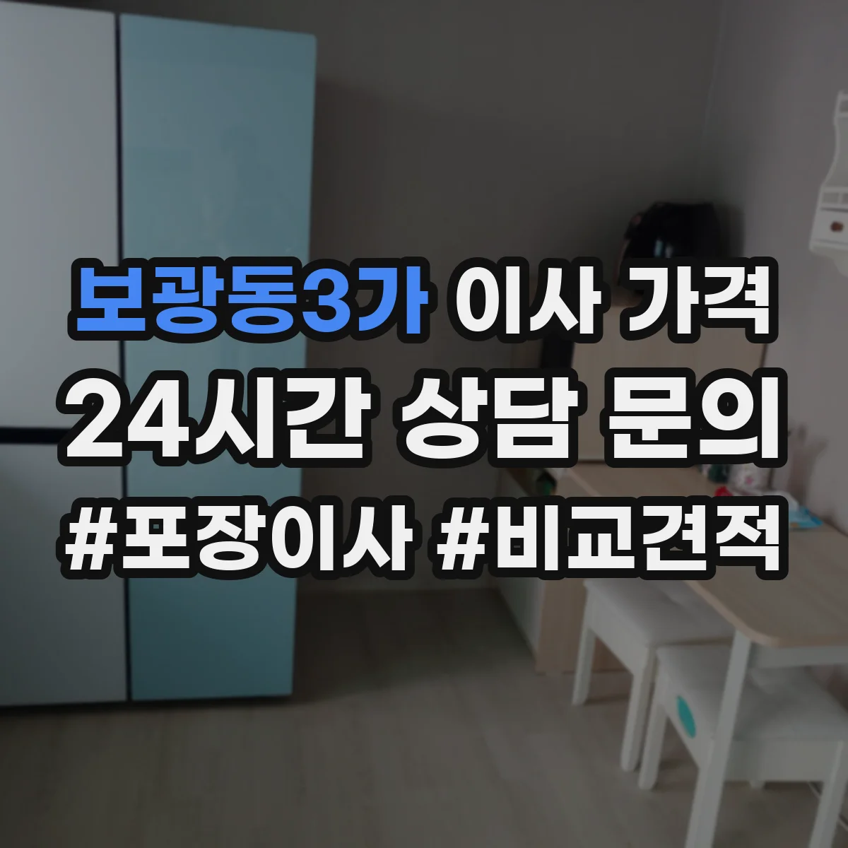 보광동3가 이사 가격