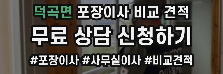 덕곡면 포장이사 비교 견적
