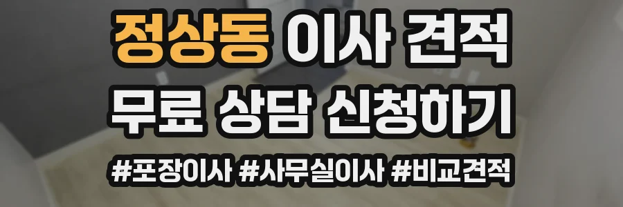 정상동 이사 견적