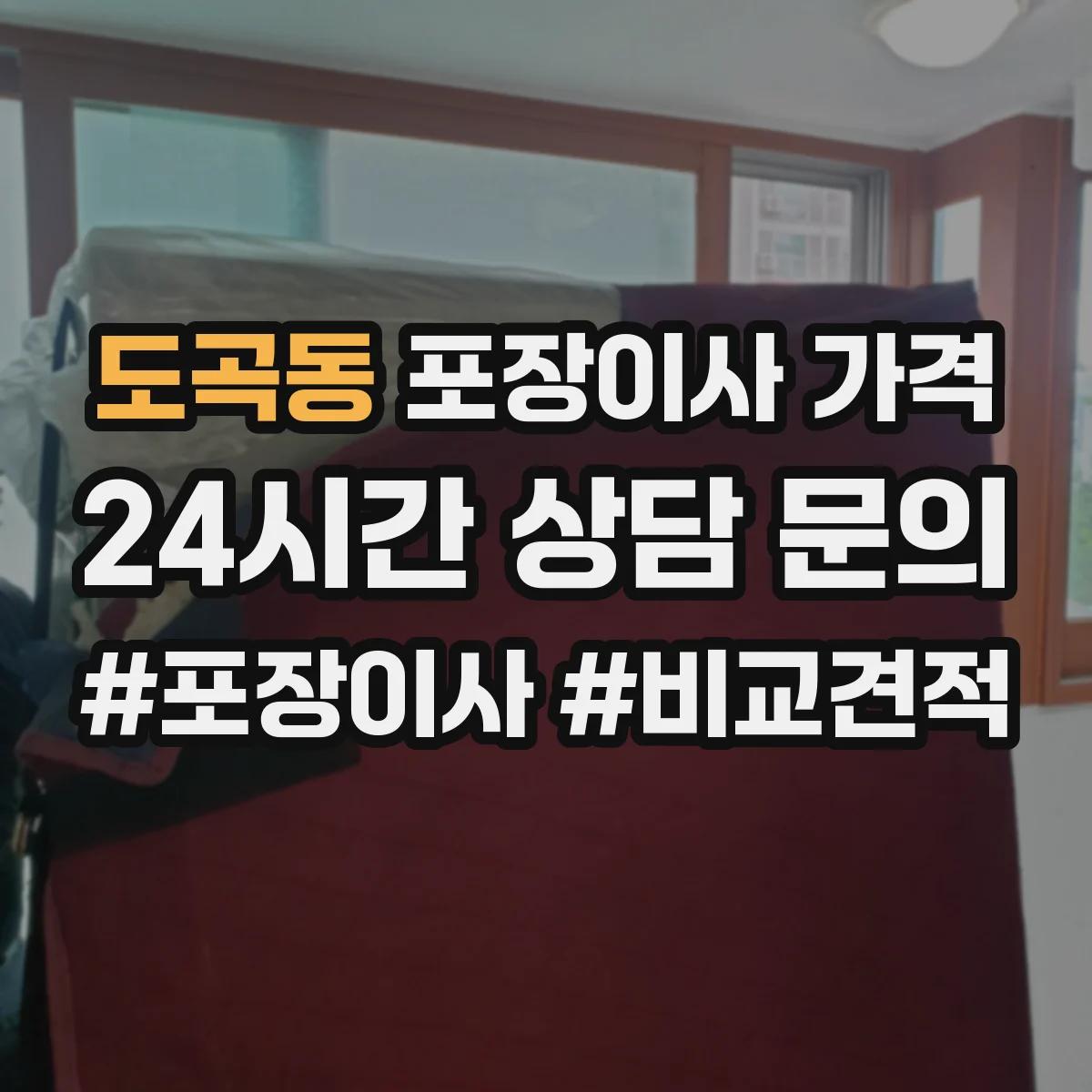 도곡동 포장이사 가격