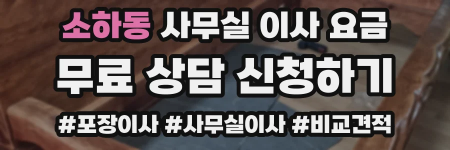 소하동 사무실 이사 요금