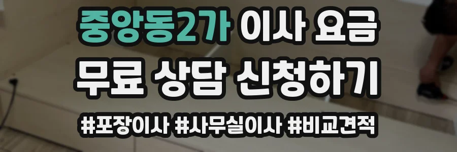 중앙동2가 이사 요금