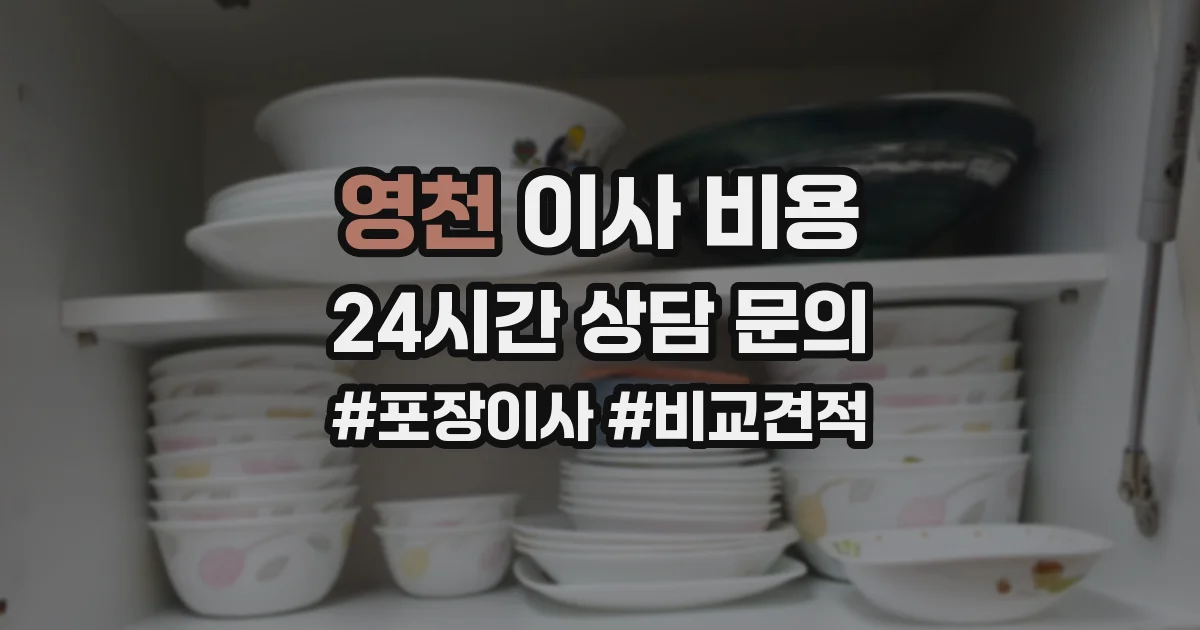 영천 이사 비용