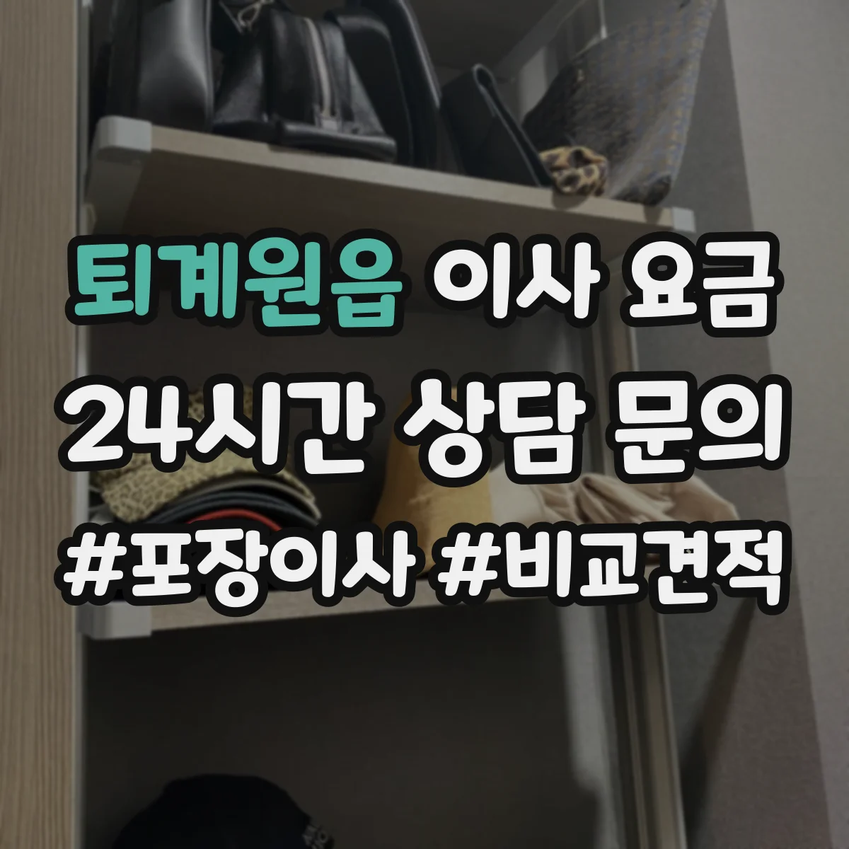 퇴계원읍 이사 요금
