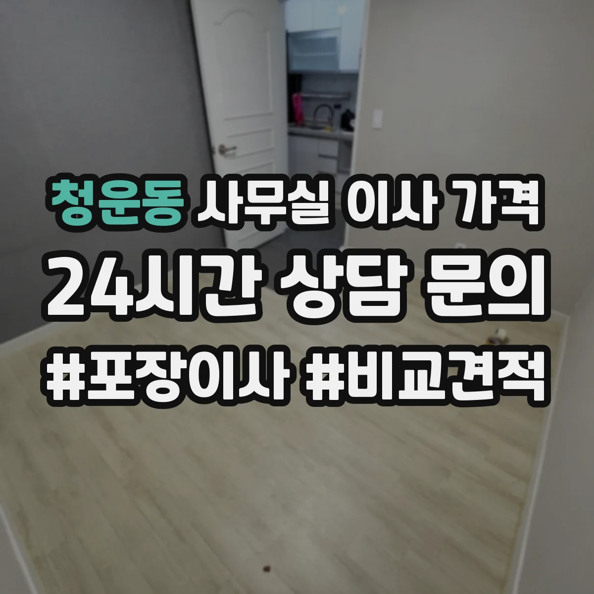청운동 사무실 이사 가격