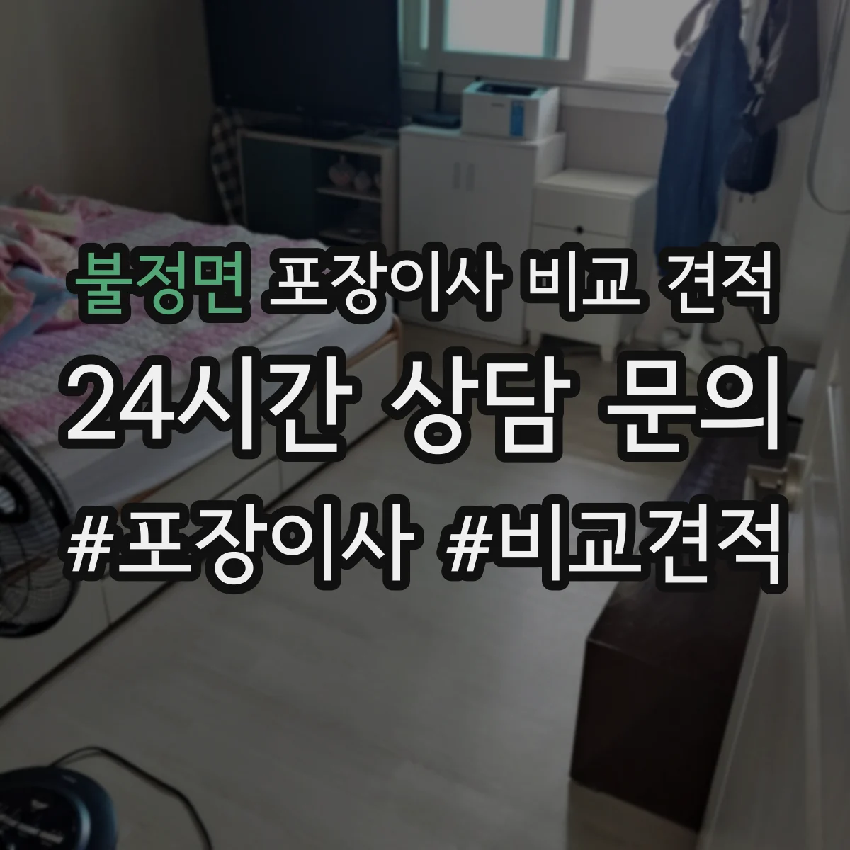 불정면 포장이사 비교 견적