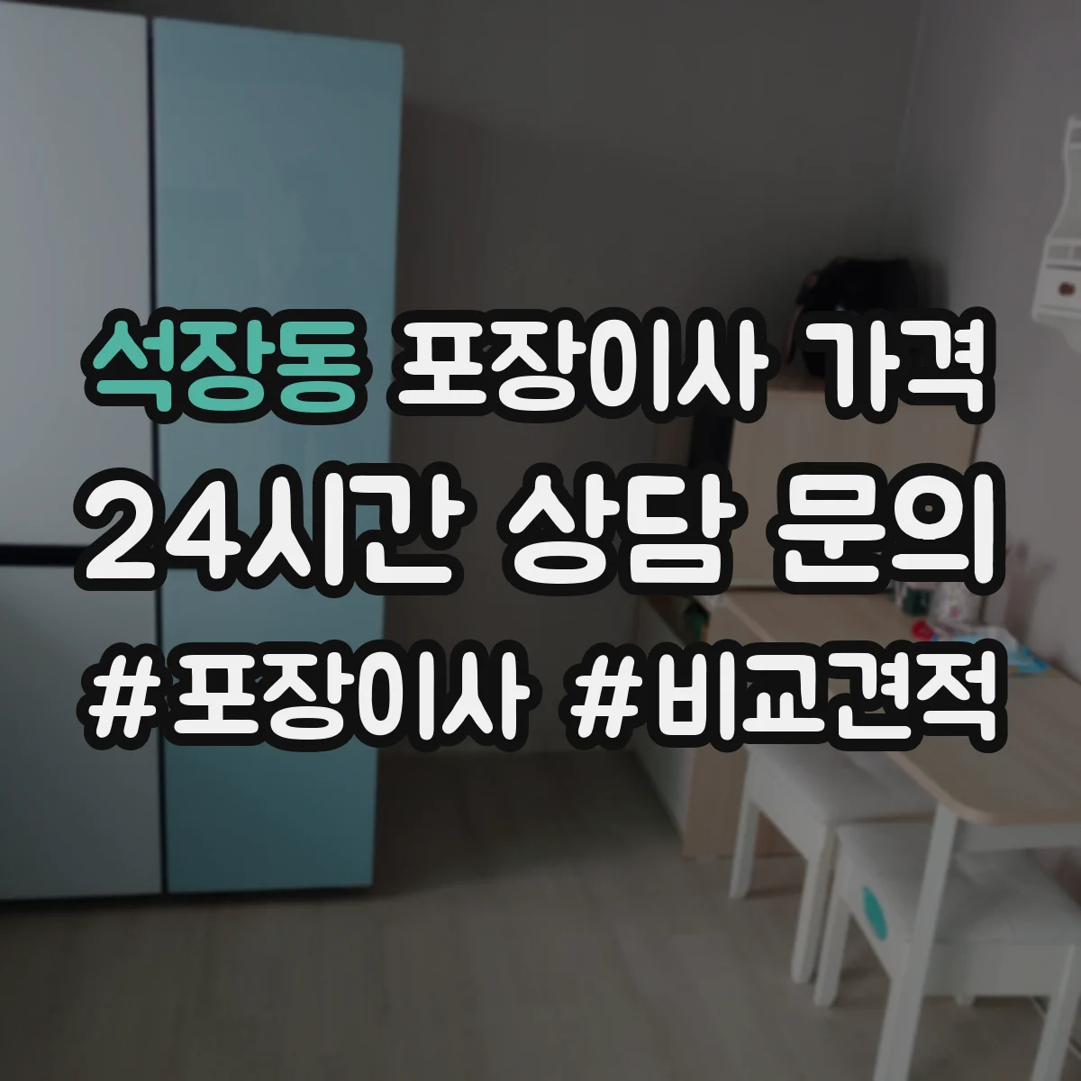 석장동 포장이사 가격