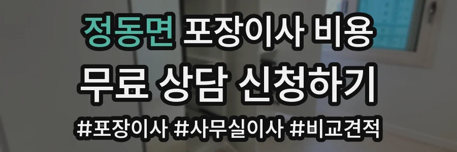 정동면 포장이사 비용