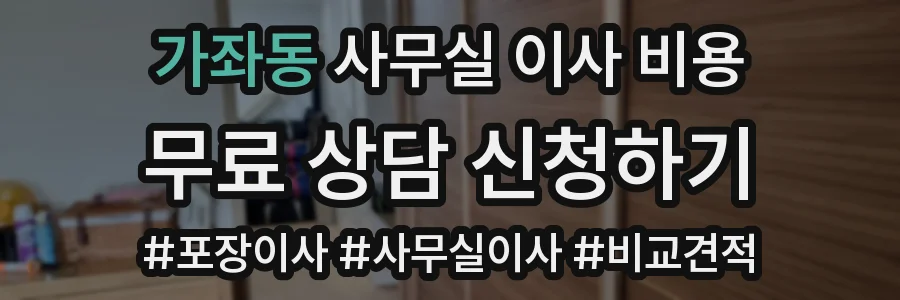 가좌동 사무실 이사 비용