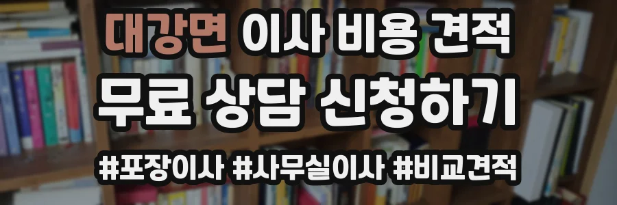 대강면 이사 비용 견적