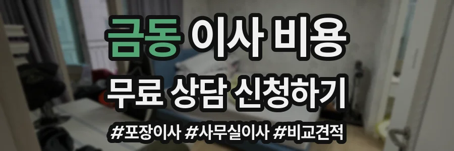 금동 이사 비용