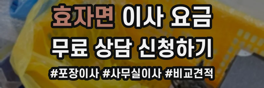 효자면 이사 요금