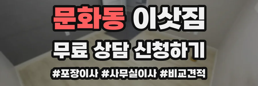문화동 이삿짐