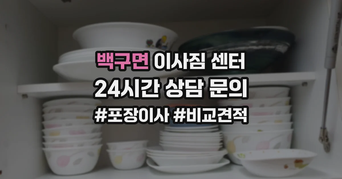 백구면 이사짐 센터