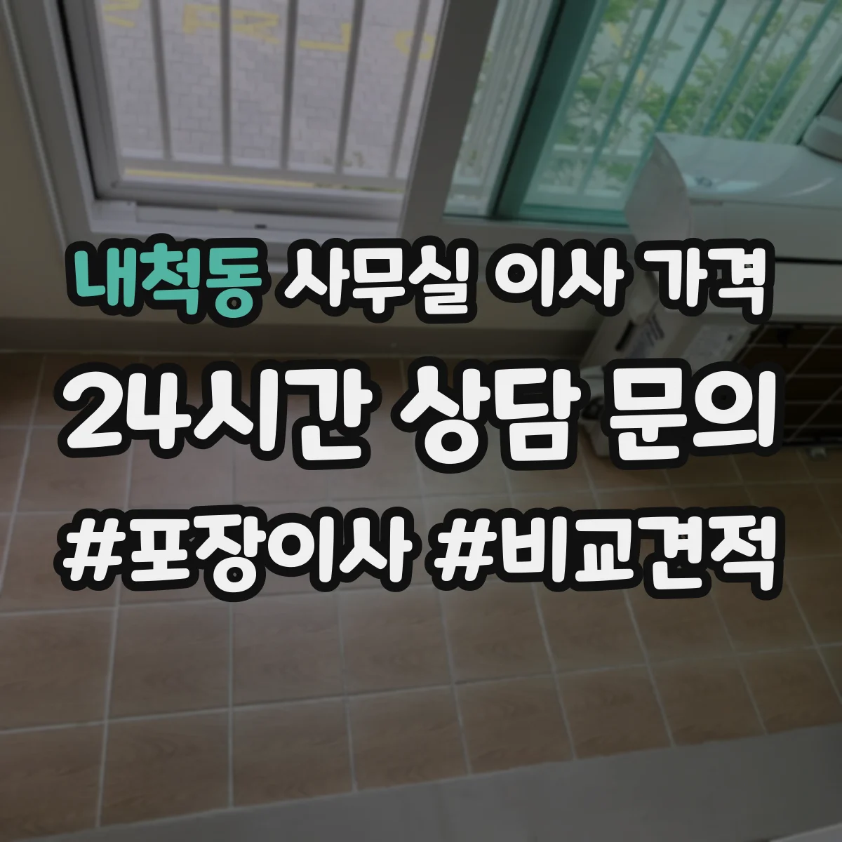 내척동 사무실 이사 가격