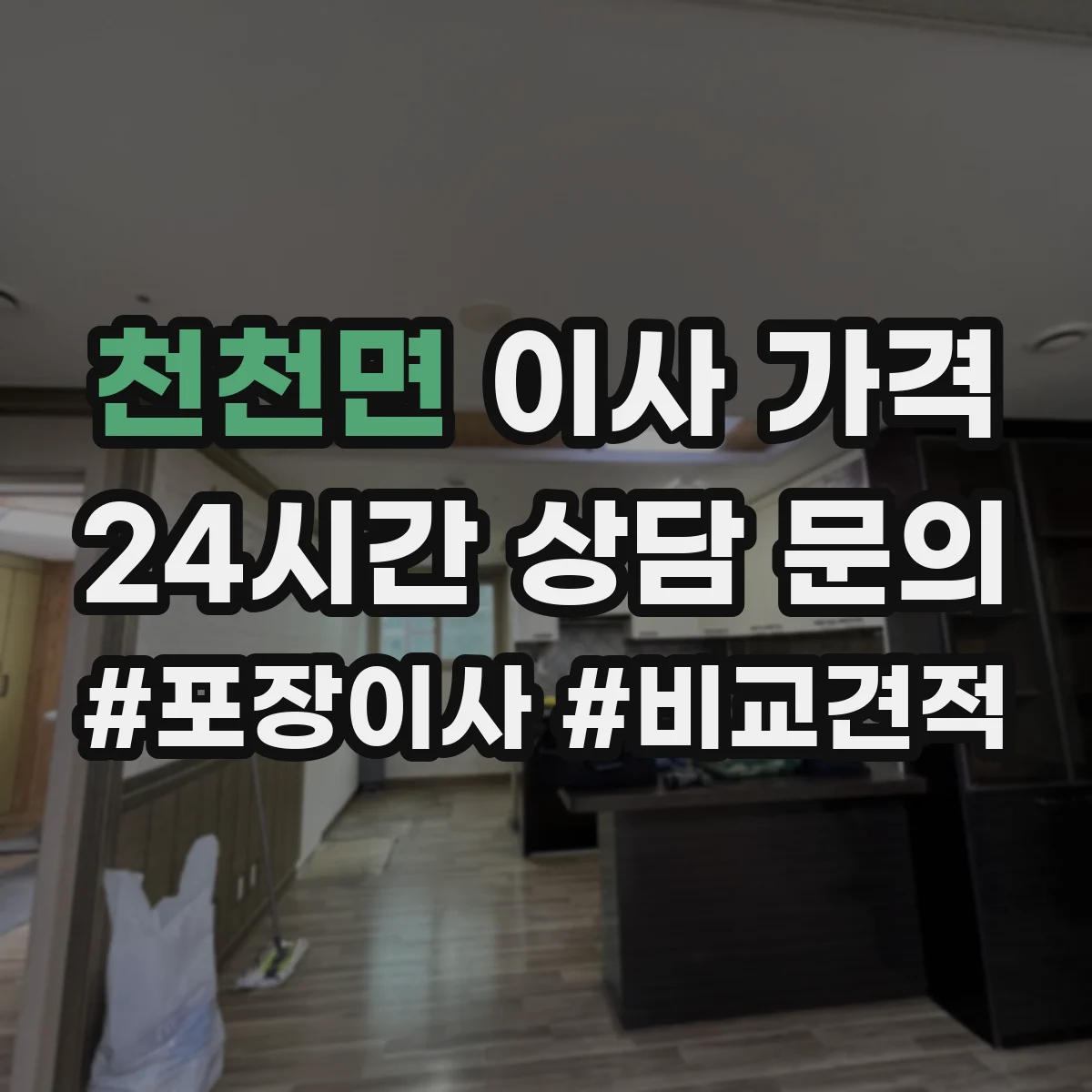 천천면 이사 가격