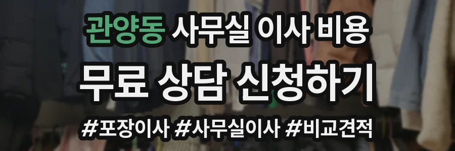 관양동 사무실 이사 비용