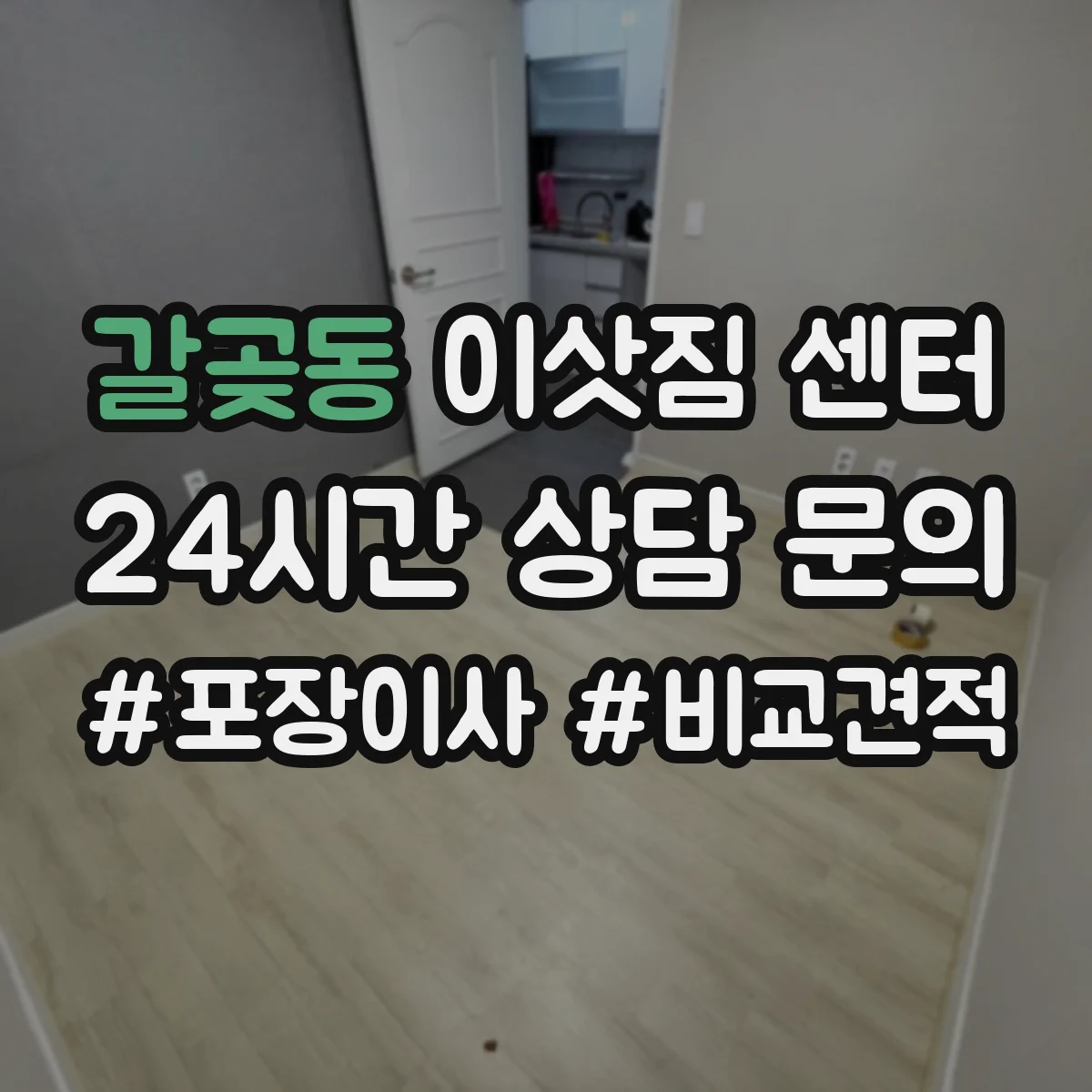 갈곶동 이삿짐 센터