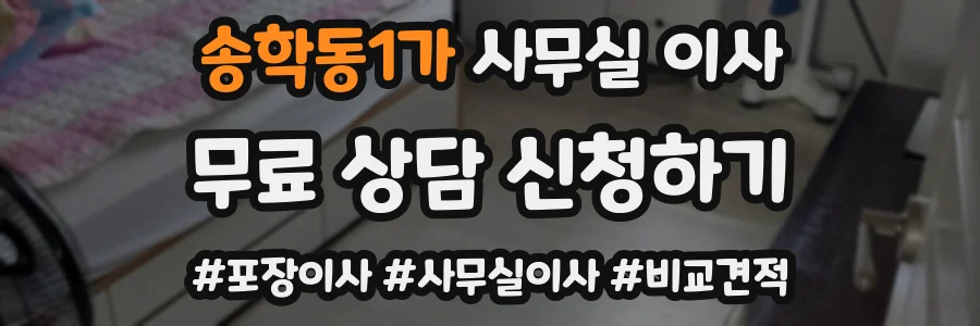 송학동1가 사무실 이사