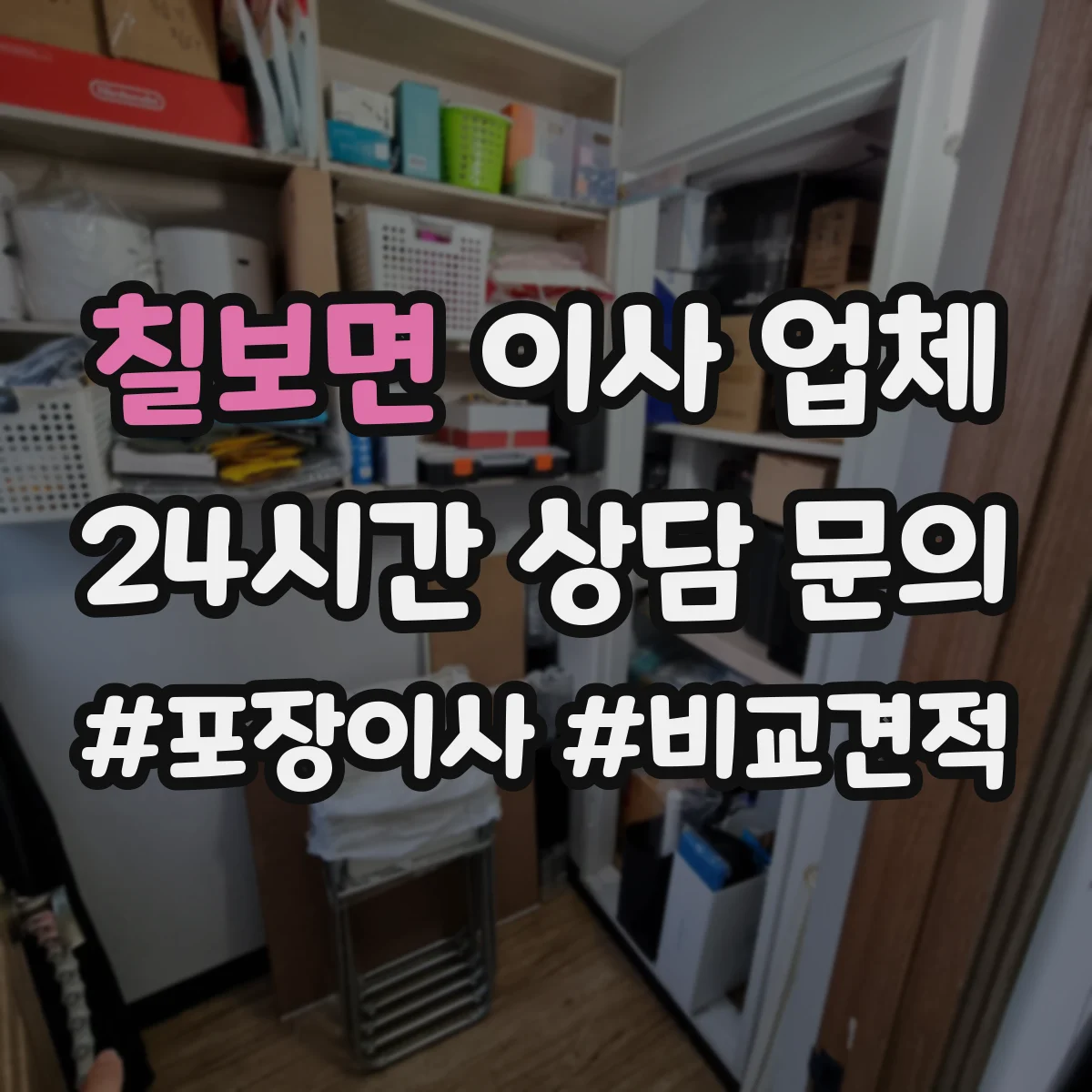 칠보면 이사 업체