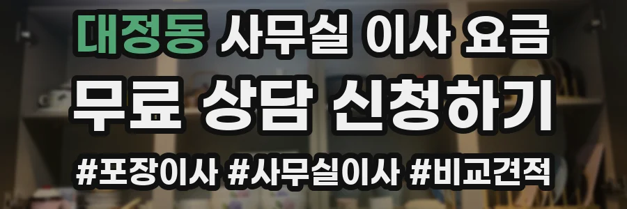 대정동 사무실 이사 요금