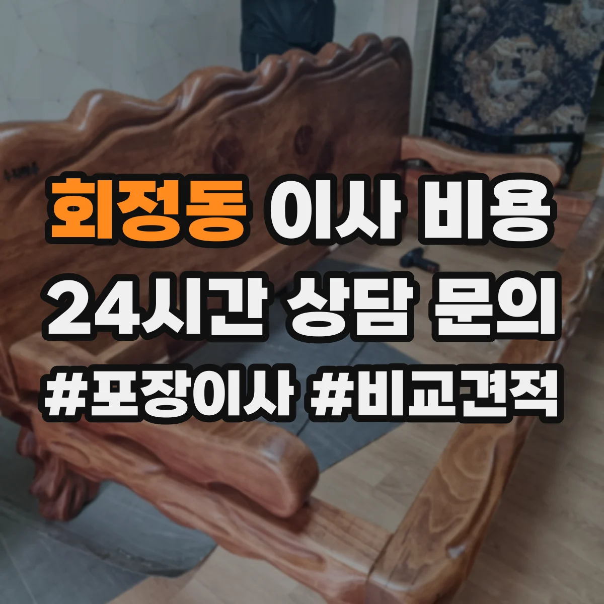 회정동 이사 비용