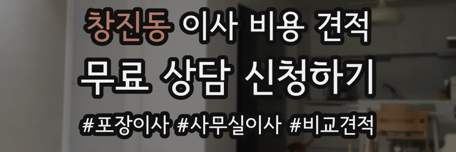 창진동 이사 비용 견적