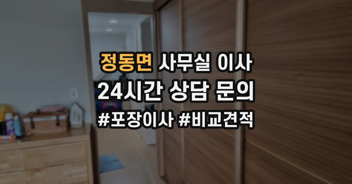 정동면 사무실 이사