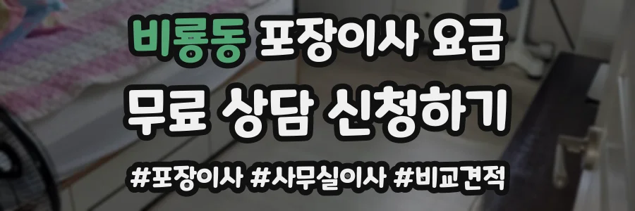 비룡동 포장이사 요금