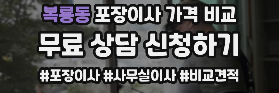 복룡동 포장이사 가격 비교