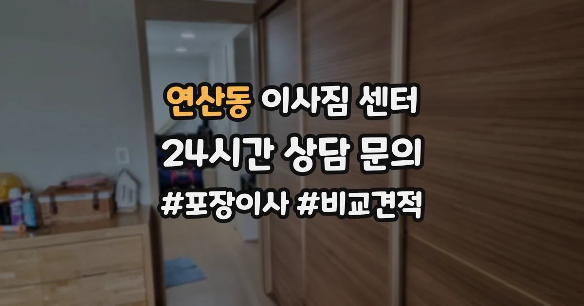 연산동 이사짐 센터