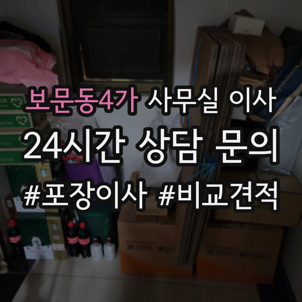 보문동4가 사무실 이사
