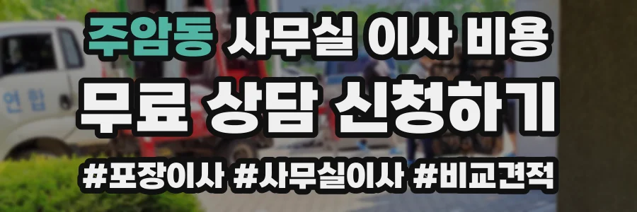 주암동 사무실 이사 비용