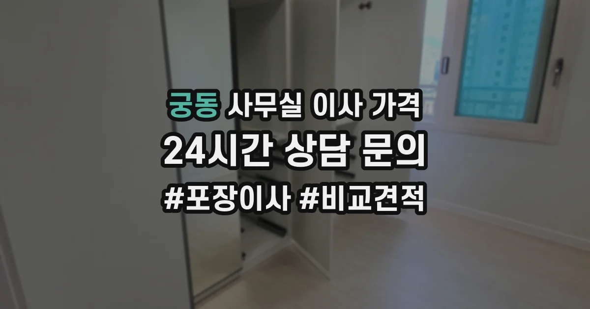 궁동 사무실 이사 가격