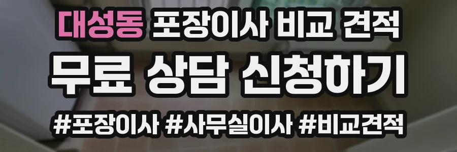 대성동 포장이사 비교 견적