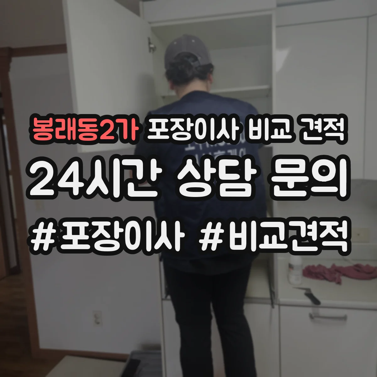 봉래동2가 포장이사 비교 견적